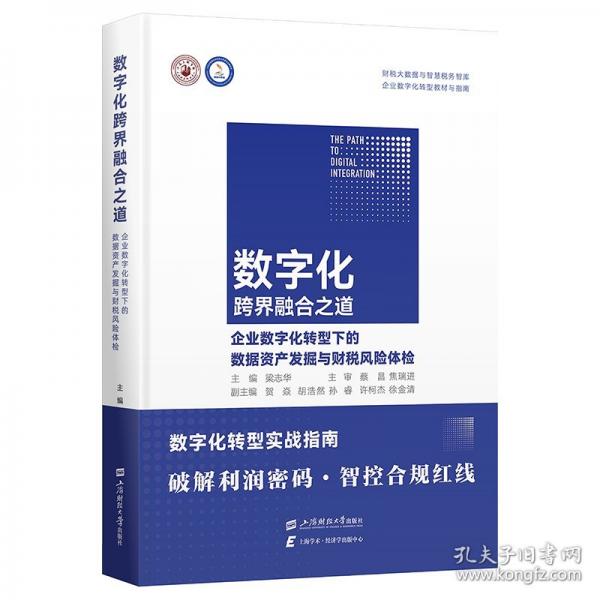 數(shù)字化跨界融合之道 企業(yè)數(shù)字化轉(zhuǎn)型下的數(shù)據(jù)資產(chǎn)發(fā)掘與財(cái)稅風(fēng)險(xiǎn)體檢
