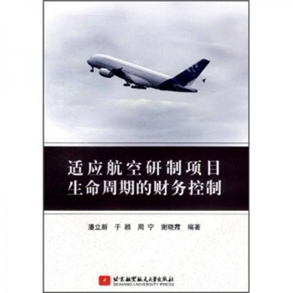 適應(yīng)航空研制項(xiàng)目生命周期的財(cái)務(wù)控制