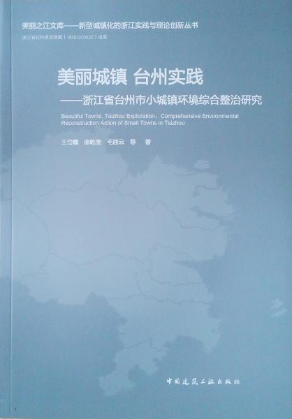 美丽城镇台州实践——浙江省台州市小城镇环境综合整治研究