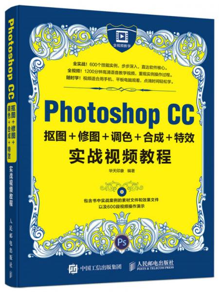 Photoshop CC抠图＋修图＋调色＋合成＋特效实战视频教程