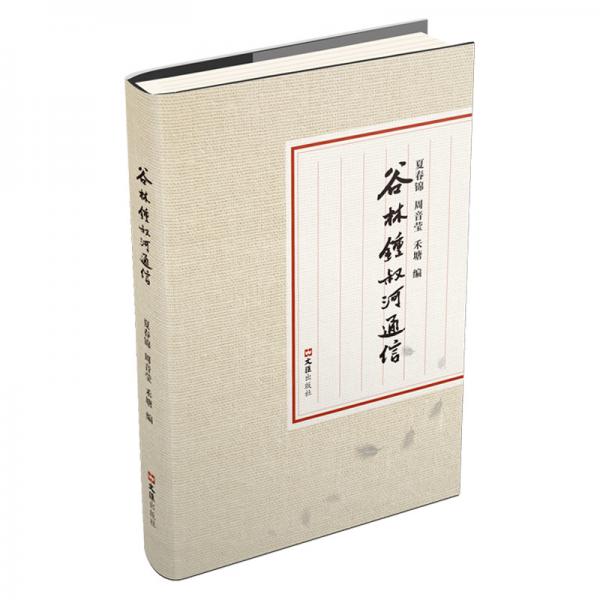 谷林鍾叔河通信
