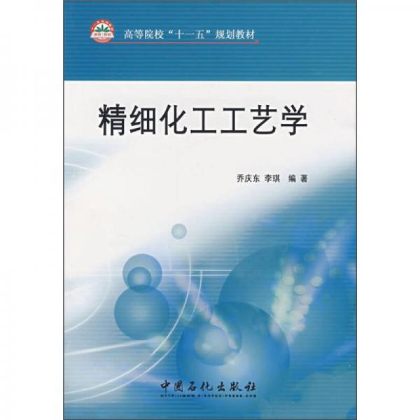 高等院校“十一五”规划教材：精细化工工艺学