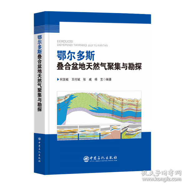 鄂爾多斯疊合盆地天然氣聚集與勘探