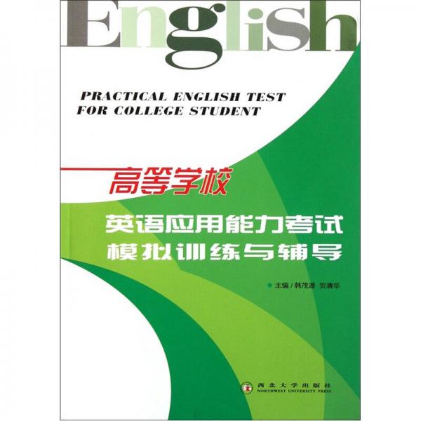 高等学校英语应用能力考试模拟训练与辅导
