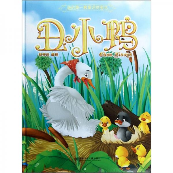 我的第一套童话拼图书：丑小鸭