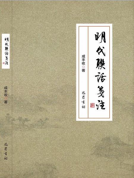 明代聯(lián)話(huà)箋注