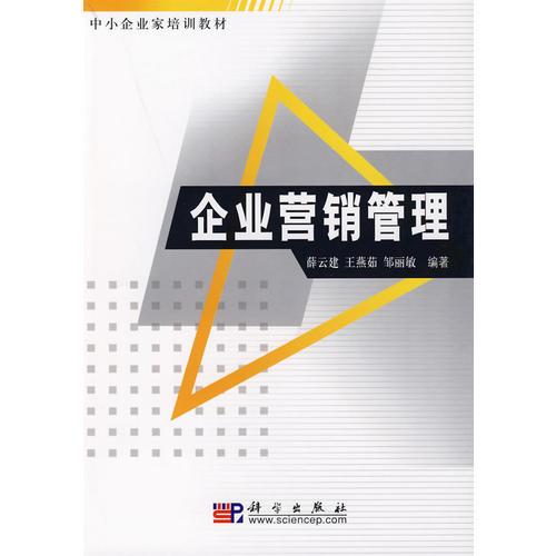 企業(yè)營銷管理