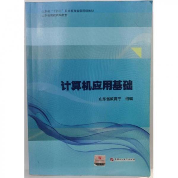 計(jì)算機(jī)應(yīng)用基礎(chǔ)