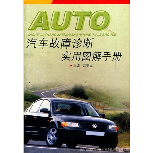 汽車故障診斷實(shí)用圖解手冊(cè)