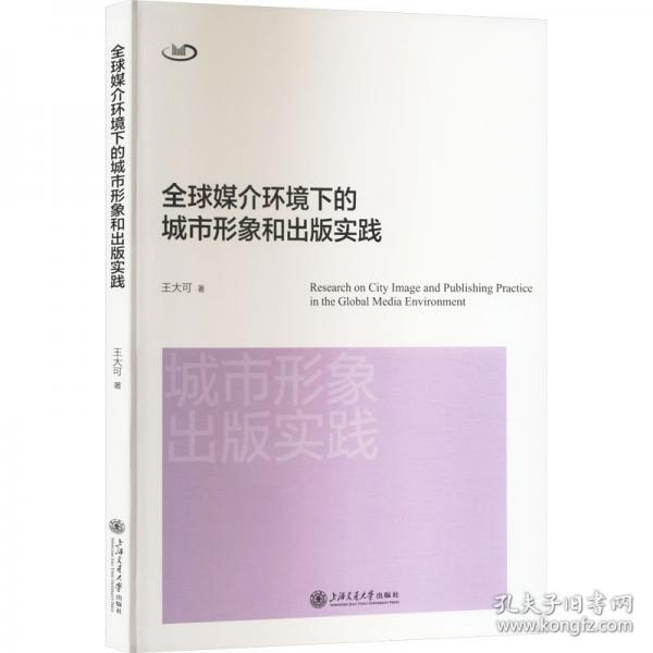 全球媒介環(huán)境下的城市形象和出版實(shí)踐