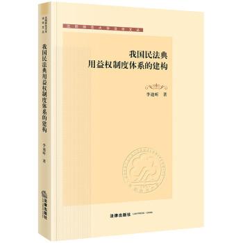 我国民法典用益权制度体系的建构