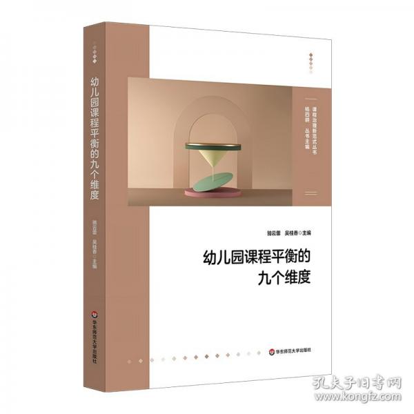 幼兒園課程平衡的九個(gè)維度（課程治理新范式叢書）