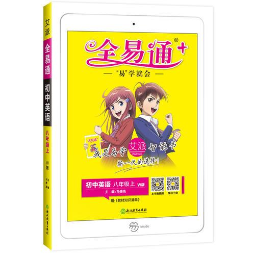 初中全易通-英语八年级上(外研版)2019