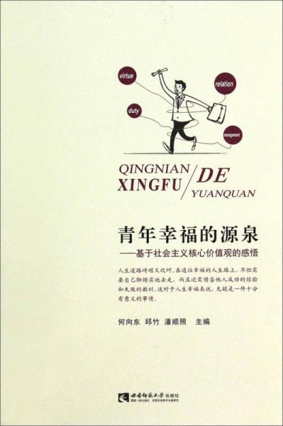 青年幸福的源泉：基于社會(huì)主義核心價(jià)值觀的感悟
