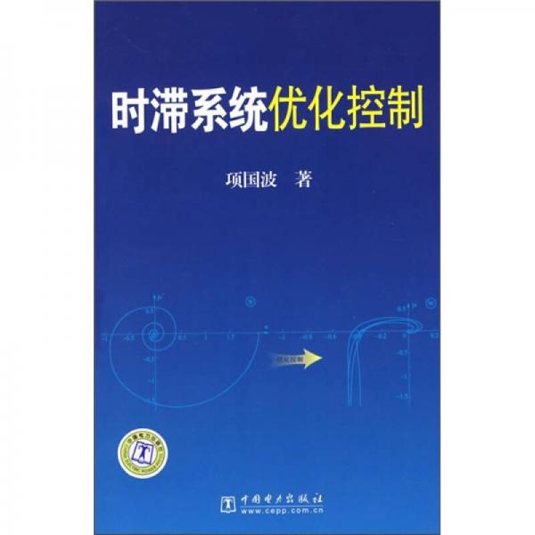 時(shí)滯系統(tǒng)優(yōu)化控制