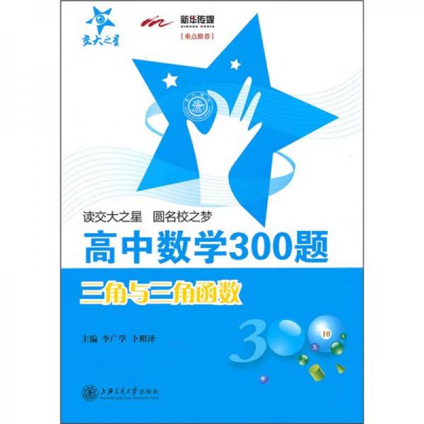 高中数学300题：三角与三角函数