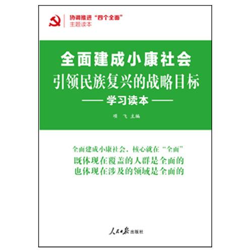 引領民族復興的戰(zhàn)略目標