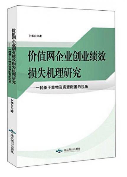 價(jià)值網(wǎng)企業(yè)創(chuàng)業(yè)績(jī)效損失機(jī)理研究 一種基于非物資資源配置的視角