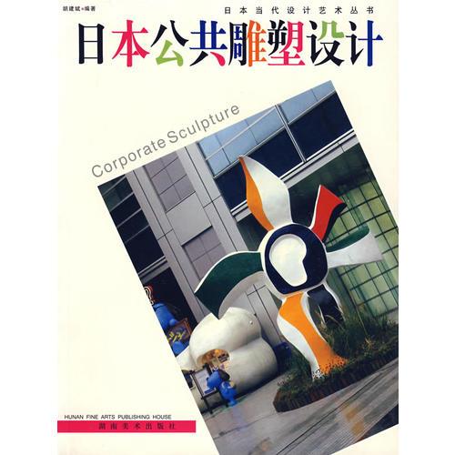 日本公共雕塑设计