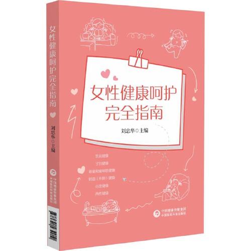 女性健康呵護(hù)完全指南