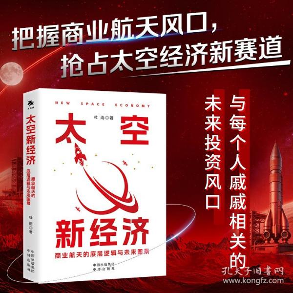 太空新经济：商业航天的底层逻辑与未来图景