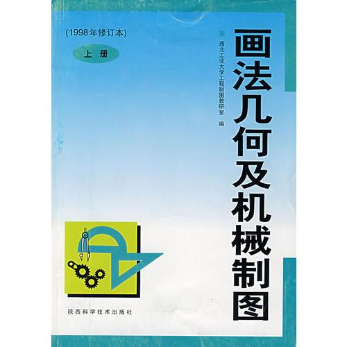 画法几何及机械制图(1998年修订本)(上册)