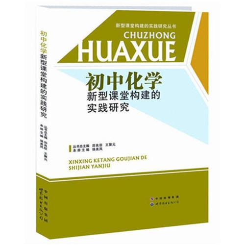 初中化学构建新型课堂的实践研究