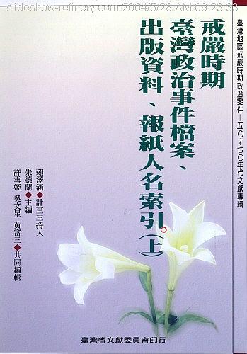 戒嚴時期臺灣政治事件檔案、出版資料、報紙人名索引