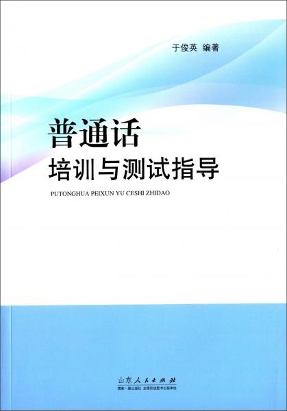 普通話培訓(xùn)與測試指導(dǎo)