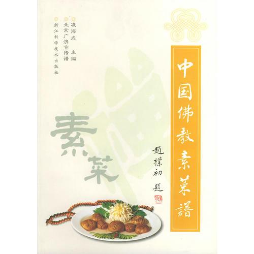 中国佛教素菜谱