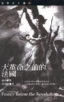 大革命之前的法國(guó)
