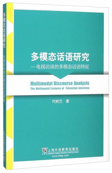 多模態(tài)話語研究 電視訪談的多模態(tài)話語特征