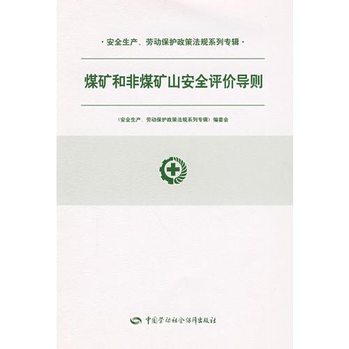 煤礦和非煤礦山安全評(píng)價(jià)導(dǎo)則—安全生產(chǎn)、勞動(dòng)保護(hù)政策法規(guī)系列專輯