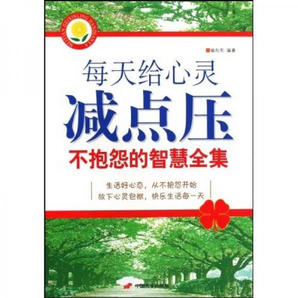 每天给心灵减点压：不抱怨的智慧全集