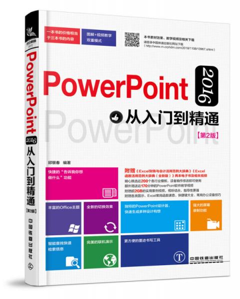 PowerPoint2016从入门到精通（第2版）