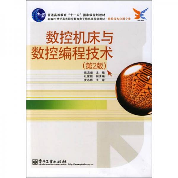 新編21世紀(jì)高等職業(yè)教育電子信息類規(guī)劃教材·數(shù)控技術(shù)應(yīng)用專業(yè)：數(shù)控機(jī)床與數(shù)控編程技術(shù)（第2版）