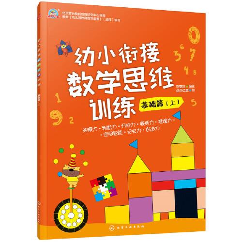 幼小銜接數(shù)學(xué)思維訓(xùn)練.基礎(chǔ)篇.上