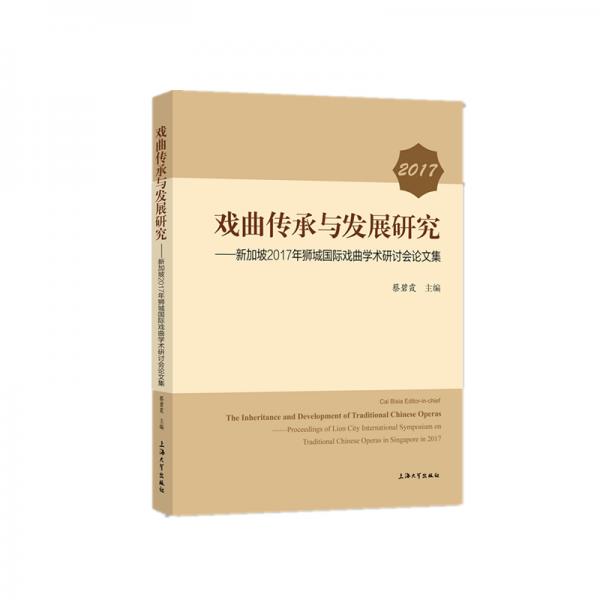 戏曲传承与发展研究：新加坡2017年狮城国际戏曲学术研讨会论文集