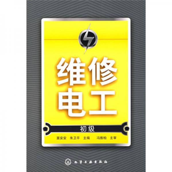 維修電工