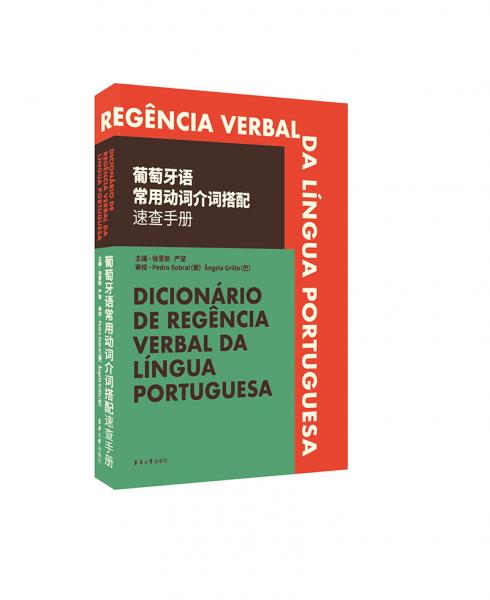 葡萄牙語常用動詞介詞搭配速查手冊