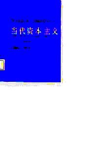 當(dāng)代資本主義