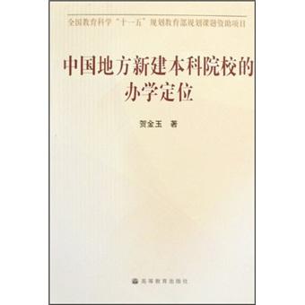 中國地方新建本科院校的辦學(xué)定位