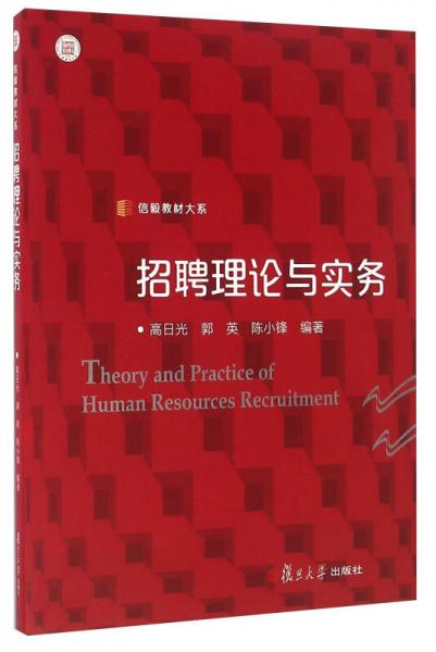 招聘理論與實務(wù)