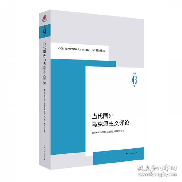 当代国外马克思主义评论