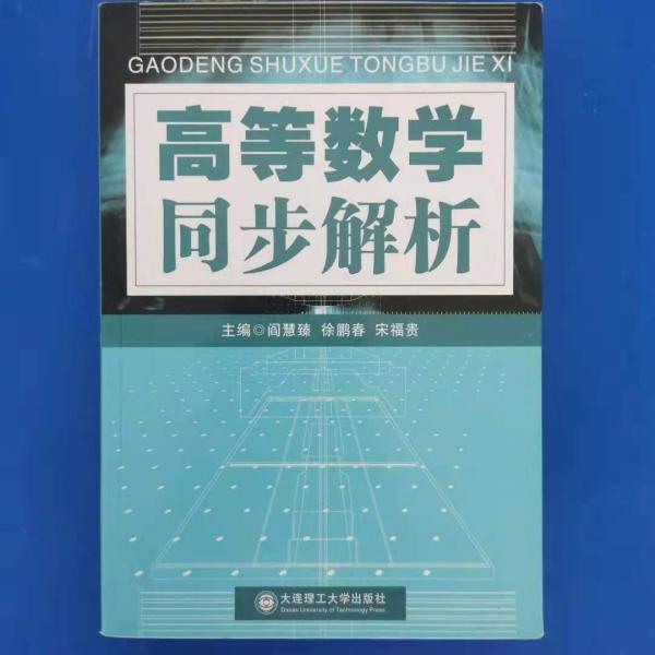 高等數(shù)學(xué)同步解析