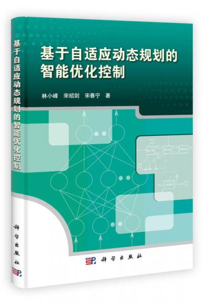 基于自適應(yīng)動(dòng)態(tài)規(guī)劃的智能優(yōu)化控制