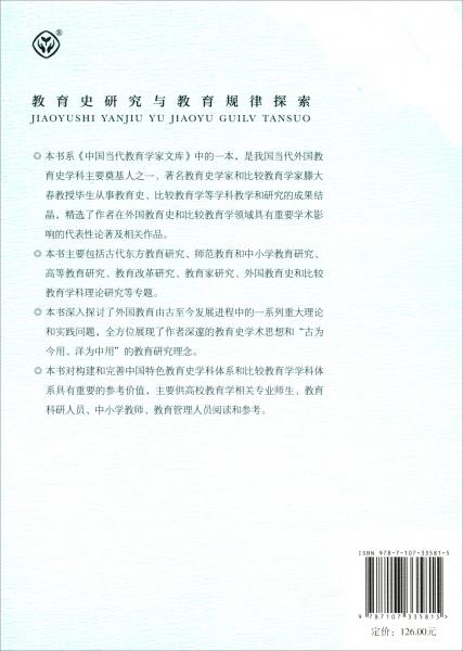 教育史研究与教育规律探索/中国当代教育学家文库