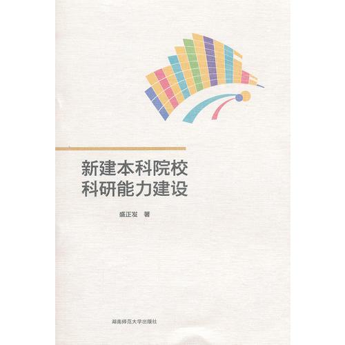 新建本科院校科研能力建設(shè)