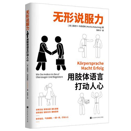 無形說服力：用肢體語言打動(dòng)人心（西門子、寶馬、奧迪等500強(qiáng)企業(yè)員工培訓(xùn)讀本，快速提升自我的肢體語言實(shí)用技能?。? onerror=