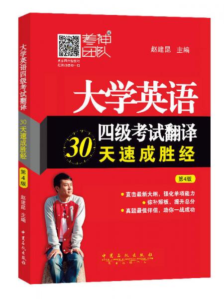 大学英语四级考试翻译30天速成胜经（第4版）